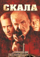  Скала смотреть онлайн (1996) бесплатно в HD