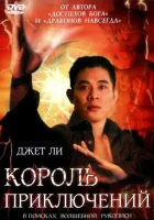  Король приключений смотреть онлайн (1996) бесплатно в HD