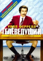  Телеведущий: Легенда о Роне Бургунди смотреть онлайн (2004) бесплатно в HD