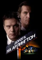  Дорога на Арлингтон смотреть онлайн (1998) бесплатно в HD