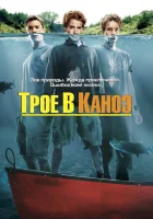  Трое в каноэ смотреть онлайн (2004) бесплатно в HD