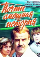  Почти смешная история смотреть онлайн фильм 1 сезон бесплатно в HD
