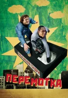  Перемотка смотреть онлайн (2008) бесплатно в HD