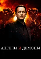  Ангелы и Демоны смотреть онлайн (2009) бесплатно в HD