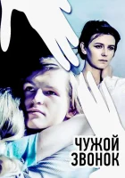  Чужой звонок смотреть онлайн (1985) бесплатно в HD