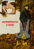  Неприятности с Гарри смотреть онлайн (1954) бесплатно в HD