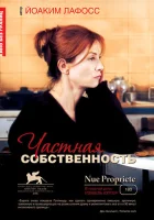  Частная собственность смотреть онлайн (2006) бесплатно в HD