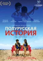  Полурусская история смотреть онлайн (2006) бесплатно в HD