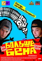  Больше Бена смотреть онлайн (2007) бесплатно в HD