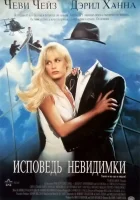  Исповедь невидимки смотреть онлайн (1992) бесплатно в HD