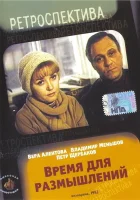  Время для размышлений смотреть онлайн (1982) бесплатно в HD