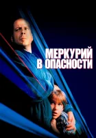  Меркурий в опасности смотреть онлайн (1998) бесплатно в HD