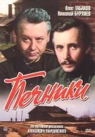  Печники смотреть онлайн (1982) бесплатно в HD