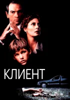  Клиент смотреть онлайн (1994) бесплатно в HD