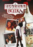  Убойная водка смотреть онлайн (2001) бесплатно в HD