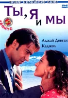  Ты, я и мы смотреть онлайн (2008) бесплатно в HD
