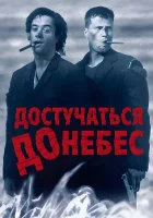  Достучаться до небес смотреть онлайн (1997) бесплатно в HD
