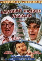  Бабушки надвое сказали... смотреть онлайн (1979) бесплатно в HD