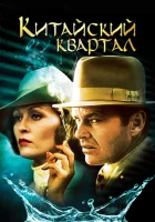  Китайский квартал смотреть онлайн (1974) бесплатно в HD