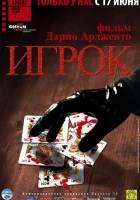  Игрок смотреть онлайн (2003) бесплатно в HD