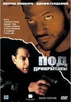  Под прикрытием смотреть онлайн (1992) бесплатно в HD