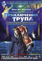  Приключения трупа смотреть онлайн (2000) бесплатно в HD