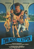  Пикассо-курок смотреть онлайн (1988) бесплатно в HD