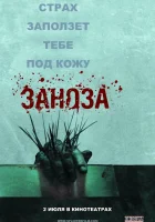  Заноза смотреть онлайн (2008) бесплатно в HD