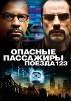  Опасные пассажиры поезда 123 смотреть онлайн (2009) бесплатно в HD