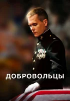  Добровольцы смотреть онлайн (2009) бесплатно в HD