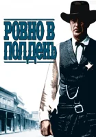  Ровно в полдень смотреть онлайн (1952) бесплатно в HD