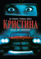  Кристина смотреть онлайн (1983) бесплатно в HD