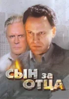  Сын за отца... смотреть онлайн (1995) бесплатно в HD