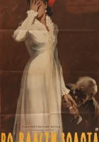  Во власти золота смотреть онлайн (1957) бесплатно в HD