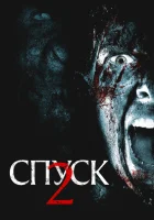  Спуск 2 смотреть онлайн (2009) бесплатно в HD