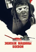  Экипаж машины боевой смотреть онлайн (1983) бесплатно в HD