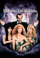  Иствикские ведьмы смотреть онлайн (1987) бесплатно в HD