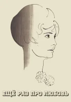  Еще раз про любовь смотреть онлайн (1967) бесплатно в HD