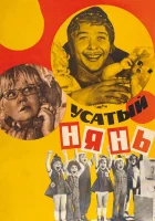  Усатый нянь смотреть онлайн (1977) бесплатно в HD