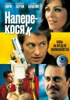  Наперекосяк смотреть онлайн (2001) бесплатно в HD