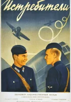  Истребители смотреть онлайн (1939) бесплатно в HD