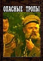  Опасные тропы смотреть онлайн (1954) бесплатно в HD