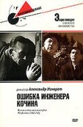  Ошибка инженера Кочина смотреть онлайн (1939) бесплатно в HD