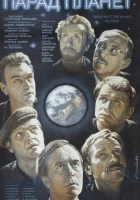  Парад планет смотреть онлайн (1984) бесплатно в HD