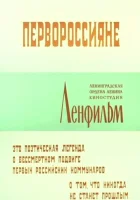  Первороссияне смотреть онлайн (1967) бесплатно в HD