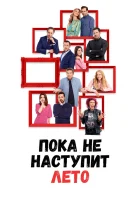  А как у меня дела, я расскажу летом смотреть онлайн (2022) бесплатно в HD