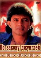  По закону джунглей смотреть онлайн (1991) бесплатно в HD