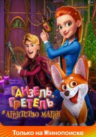  Ганзель, Гретель и Агентство Магии смотреть онлайн (2021) бесплатно в HD