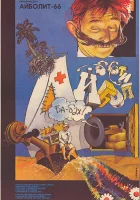  Айболит-66 смотреть онлайн (1967) бесплатно в HD