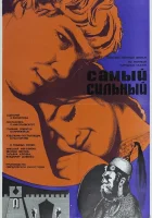  Самый сильный смотреть онлайн (1973) бесплатно в HD